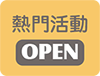 熱門活動