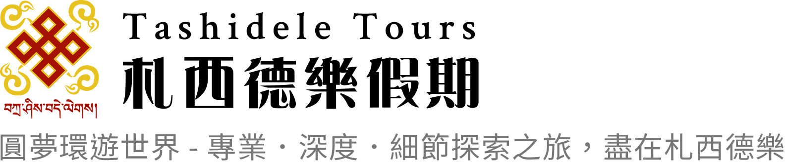 札西德樂國際旅行社有限公司
