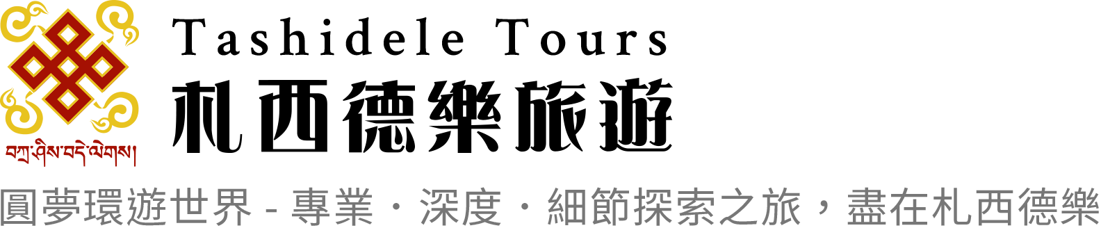 札西德樂國際旅行社有限公司